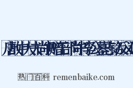 唐故中大夫尚书赠工部尚书李公墓志铭反义词是什么意思的图片
